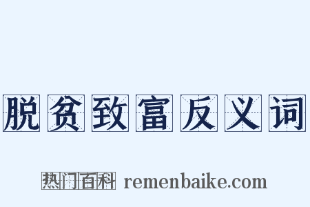 脱贫致富反义词是什么意思的图片